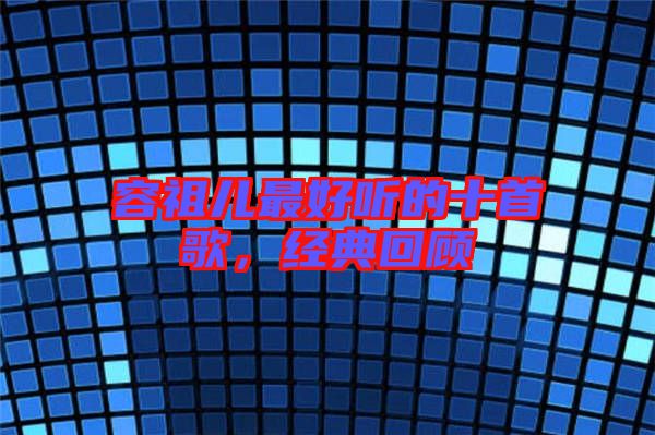 容祖兒最好聽的十首歌，經(jīng)典回顧