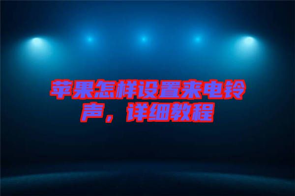 蘋果怎樣設(shè)置來電鈴聲，詳細(xì)教程