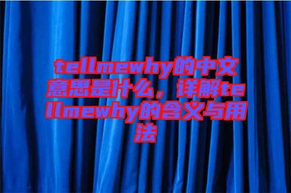 tellmewhy的中文意思是什么，詳解tellmewhy的含義與用法