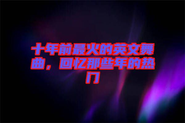 十年前最火的英文舞曲，回憶那些年的熱門