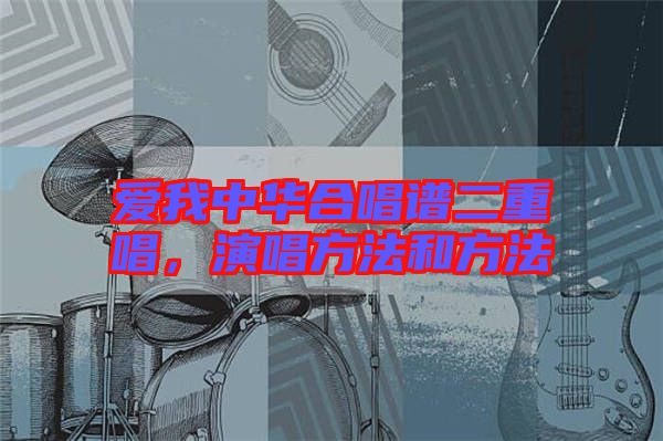 愛我中華合唱譜二重唱，演唱方法和方法