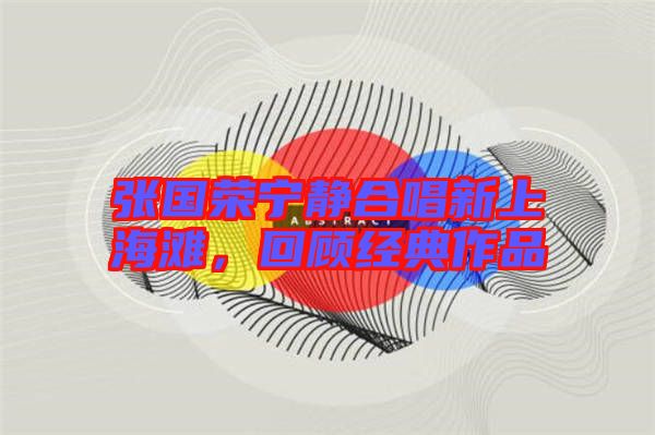 張國榮寧靜合唱新上海灘，回顧經(jīng)典作品