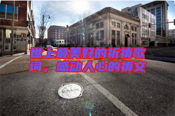 世上最美好的祈禱歌詞，感動(dòng)人心的禱文