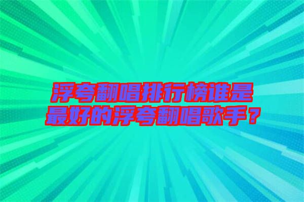 浮夸翻唱排行榜誰是最好的浮夸翻唱歌手？