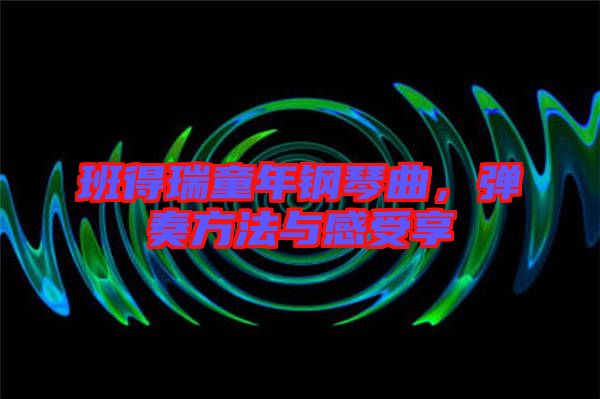 班得瑞童年鋼琴曲，彈奏方法與感受享
