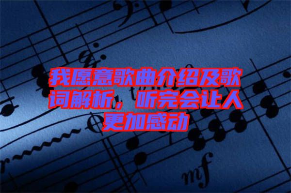 我愿意歌曲介紹及歌詞解析，聽完會讓人更加感動