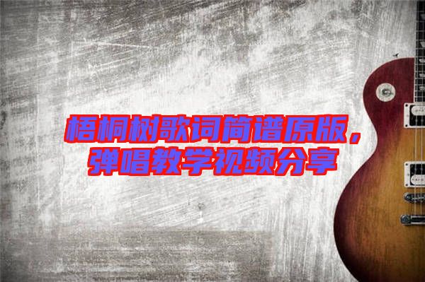 梧桐樹歌詞簡譜原版，彈唱教學視頻分享