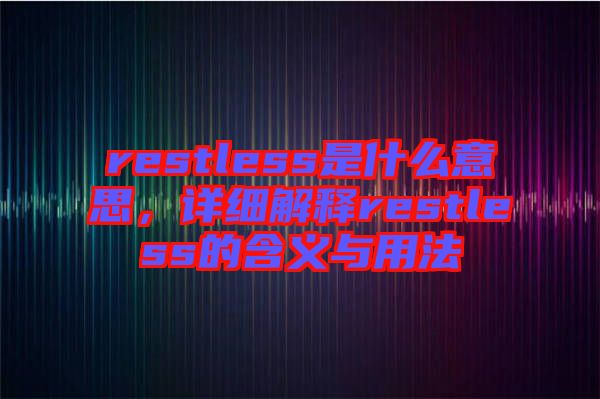 restless是什么意思，詳細(xì)解釋restless的含義與用法