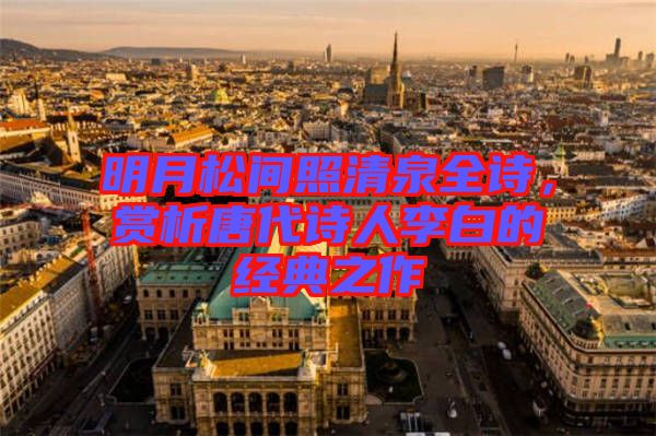 明月松間照清泉全詩，賞析唐代詩人李白的經(jīng)典之作