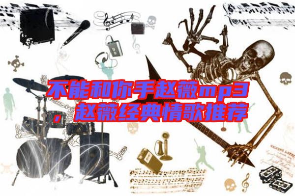 不能和你手趙薇mp3，趙薇經(jīng)典情歌推薦