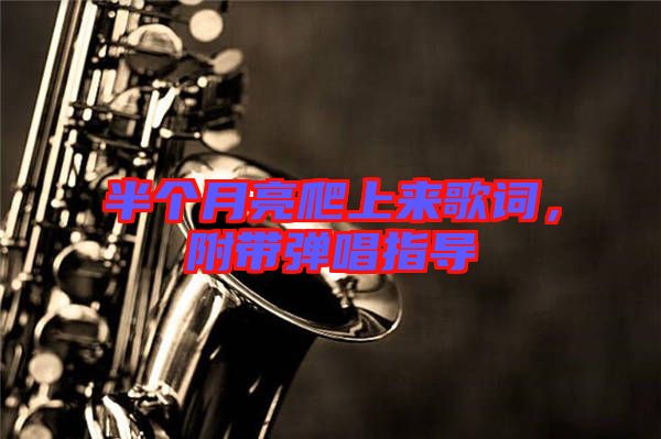半個(gè)月亮爬上來歌詞，附帶彈唱指導(dǎo)