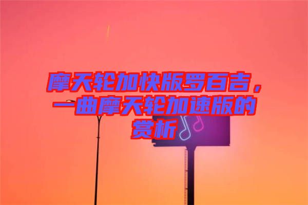 摩天輪加快版羅百吉，一曲摩天輪加速版的賞析
