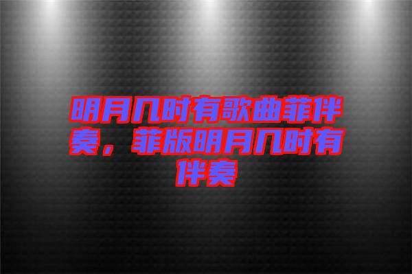 明月幾時有歌曲菲伴奏，菲版明月幾時有伴奏