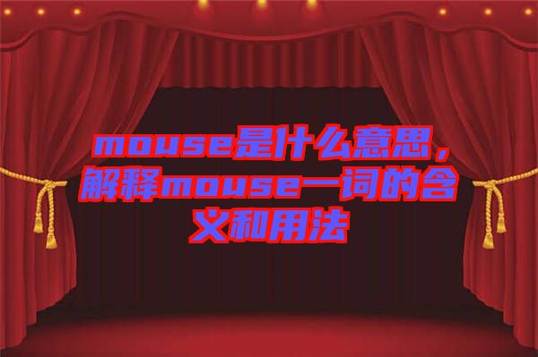 mouse是什么意思，解釋mouse一詞的含義和用法