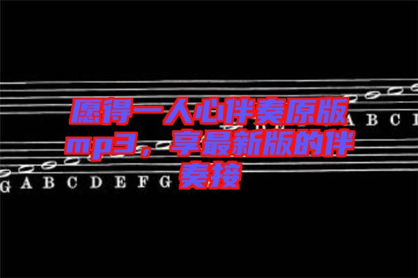 愿得一人心伴奏原版mp3，享最新版的伴奏接