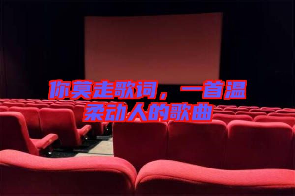 你莫走歌詞，一首溫柔動人的歌曲