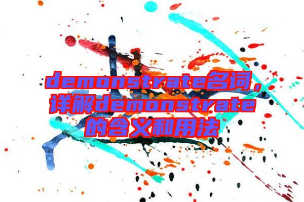 demonstrate名詞，詳解demonstrate的含義和用法