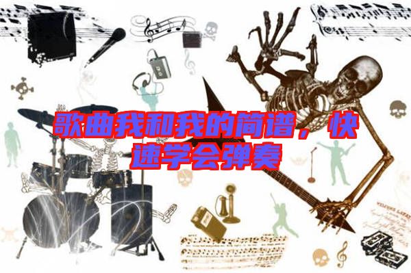 歌曲我和我的簡(jiǎn)譜，快速學(xué)會(huì)彈奏