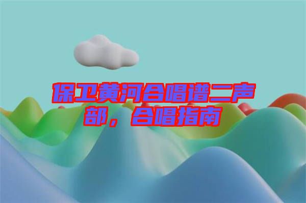 保衛(wèi)黃河合唱譜二聲部，合唱指南