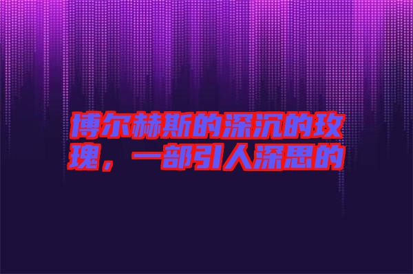 博爾赫斯的深沉的玫瑰，一部引人深思的