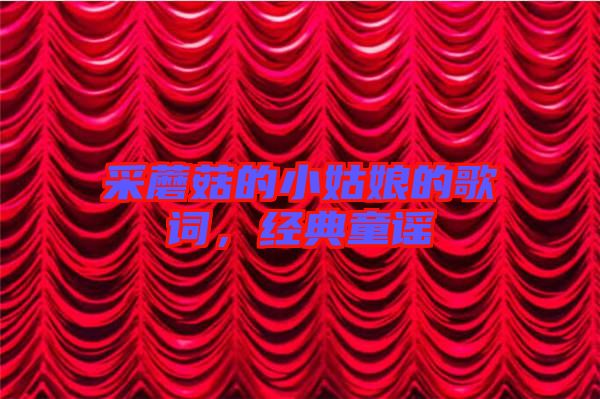 采蘑菇的小姑娘的歌詞，經(jīng)典童謠