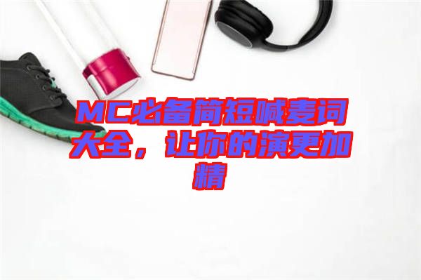 MC必備簡短喊麥詞大全，讓你的演更加精