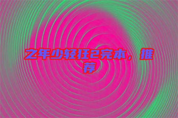 之年少輕狂2完本，推薦