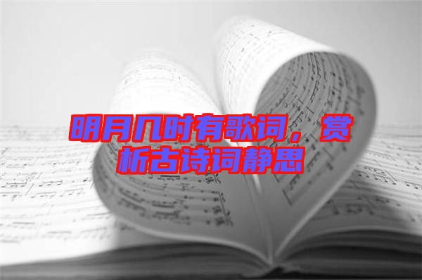 明月幾時有歌詞，賞析古詩詞靜思