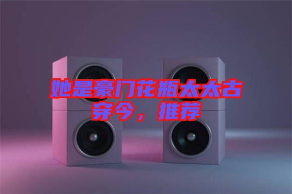 她是豪門花瓶太太古穿今，推薦