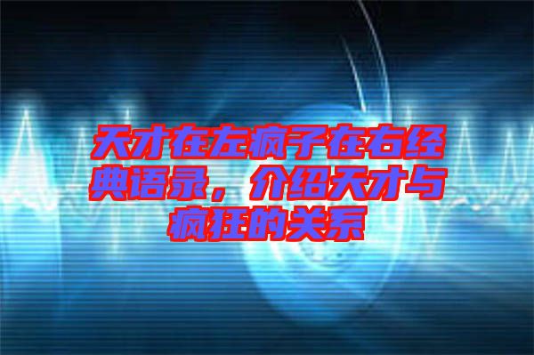 天才在左瘋子在右經(jīng)典語錄，介紹天才與瘋狂的關(guān)系