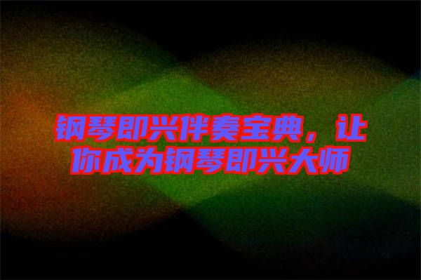 鋼琴即興伴奏寶典，讓你成為鋼琴即興大師