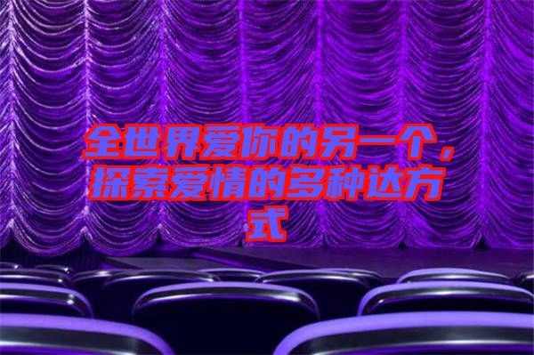 全世界愛(ài)你的另一個(gè)，探索愛(ài)情的多種達(dá)方式