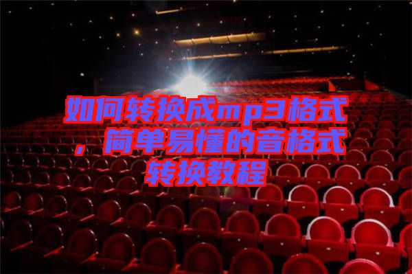 如何轉(zhuǎn)換成mp3格式，簡單易懂的音格式轉(zhuǎn)換教程