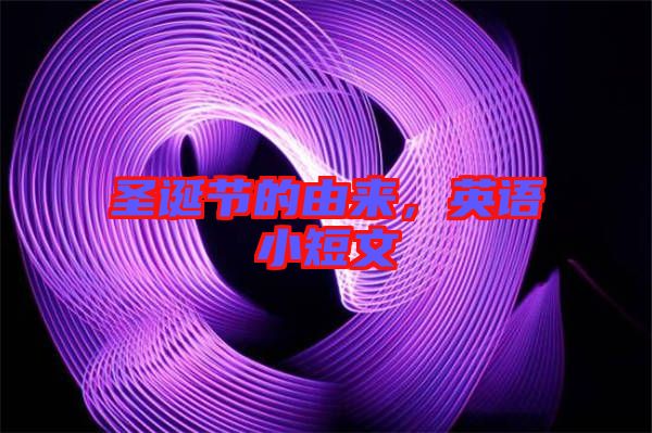 圣誕節(jié)的由來(lái)，英語(yǔ)小短文