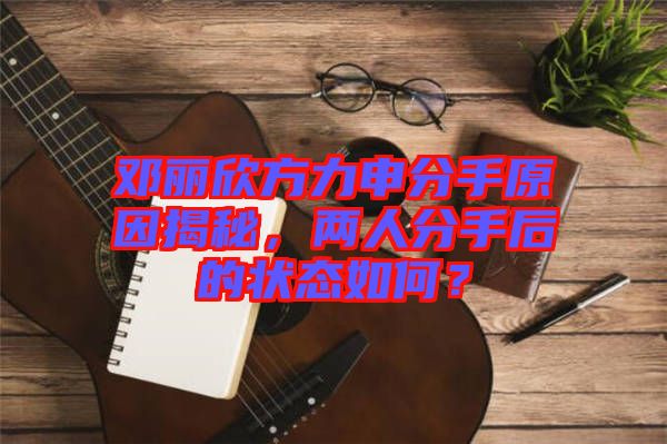鄧麗欣方力申分手原因揭秘，兩人分手后的狀態(tài)如何？