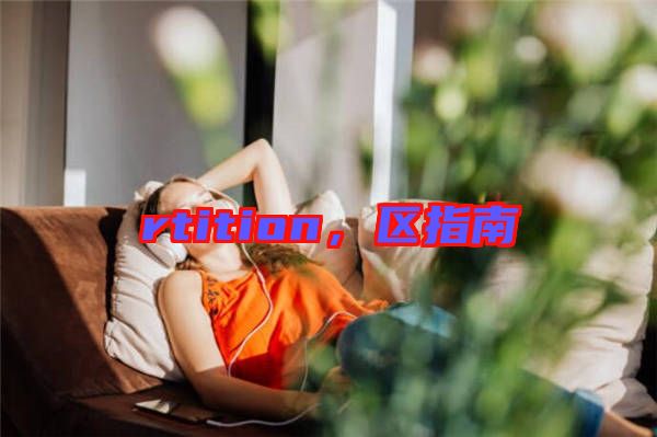 rtition，區(qū)指南