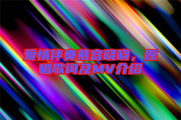 愛情伴奏慕容曉曉，原唱歌詞及MV介紹