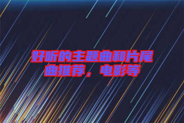 好聽的主題曲和片尾曲推薦，電影等