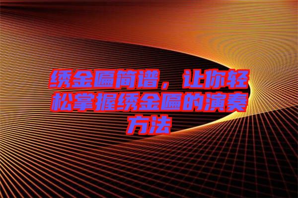 繡金匾簡(jiǎn)譜，讓你輕松掌握繡金匾的演奏方法