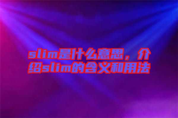 slim是什么意思，介紹slim的含義和用法