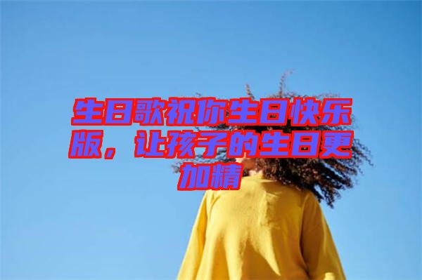 生日歌祝你生日快樂版，讓孩子的生日更加精