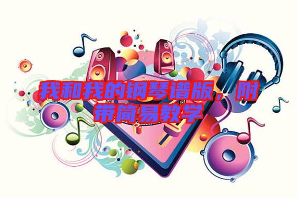 我和我的鋼琴譜版，附帶簡(jiǎn)易教學(xué)