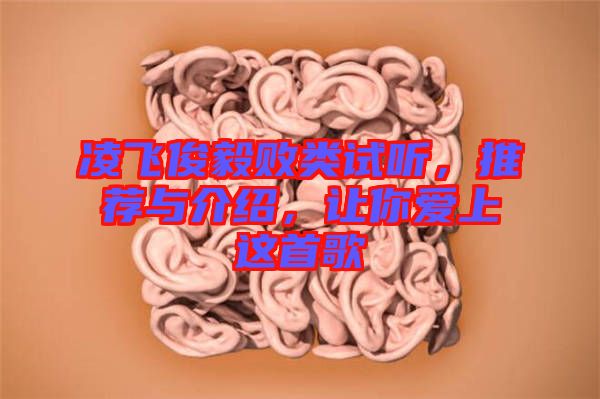 凌飛俊毅敗類試聽，推薦與介紹，讓你愛上這首歌