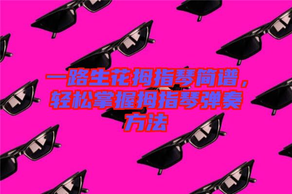 一路生花拇指琴簡譜，輕松掌握拇指琴彈奏方法