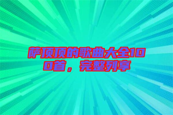 薩頂頂?shù)母枨笕?00首，完整列享