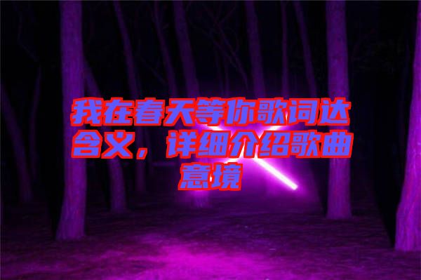 我在春天等你歌詞達含義，詳細介紹歌曲意境