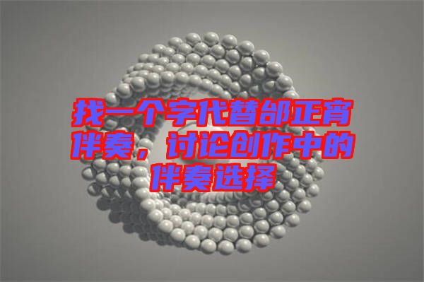 找一個字代替邰正宵伴奏，討論創(chuàng)作中的伴奏選擇