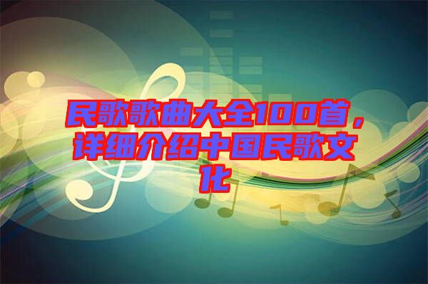 民歌歌曲大全100首，詳細(xì)介紹中國民歌文化