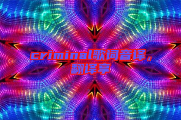 criminal歌詞音譯，翻譯享