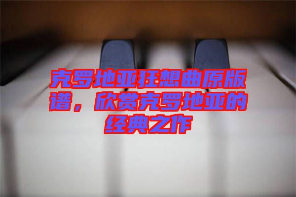 克羅地亞狂想曲原版譜，欣賞克羅地亞的經(jīng)典之作